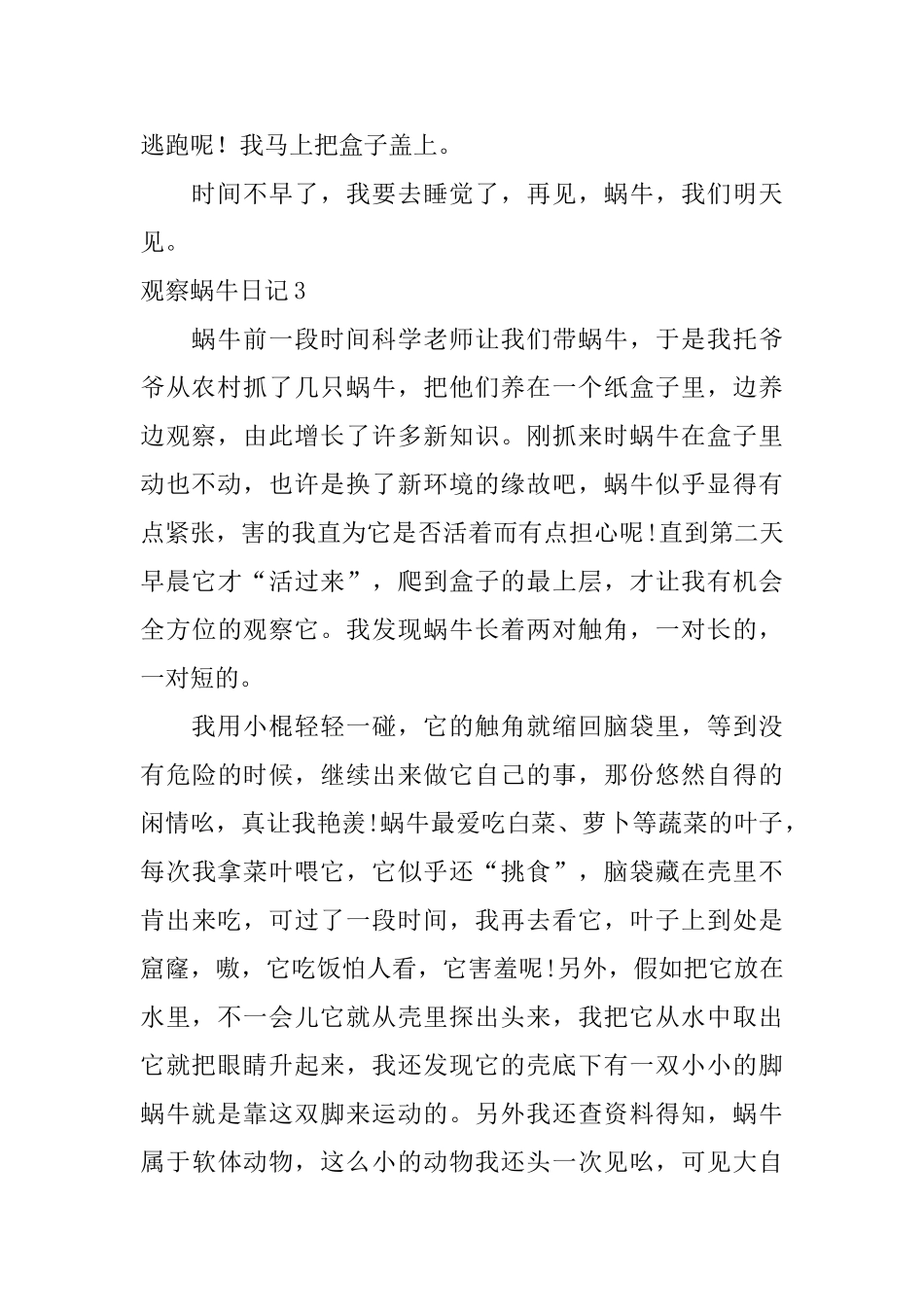观察蜗牛日记_第3页