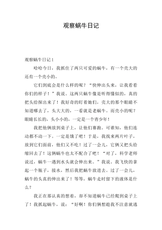 观察蜗牛日记