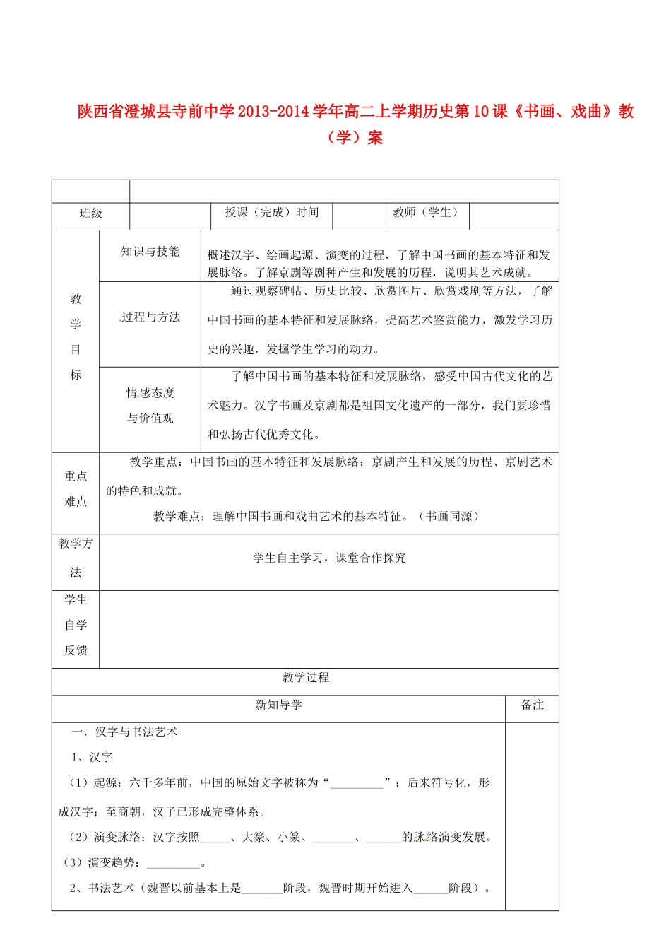 陕西省澄城县寺前中学2013-2014学年高二历史上学期 第10课《书画、戏曲》教学案_第1页