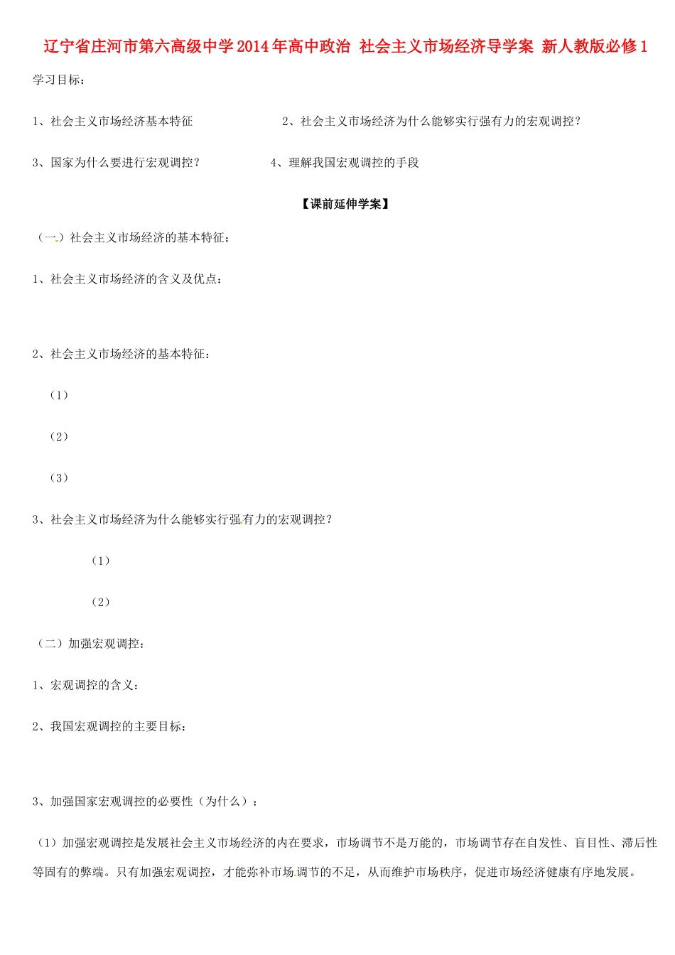 辽宁省庄河市第六高级中学2014年高中政治 社会主义市场经济导学案 新人教版必修1_第1页