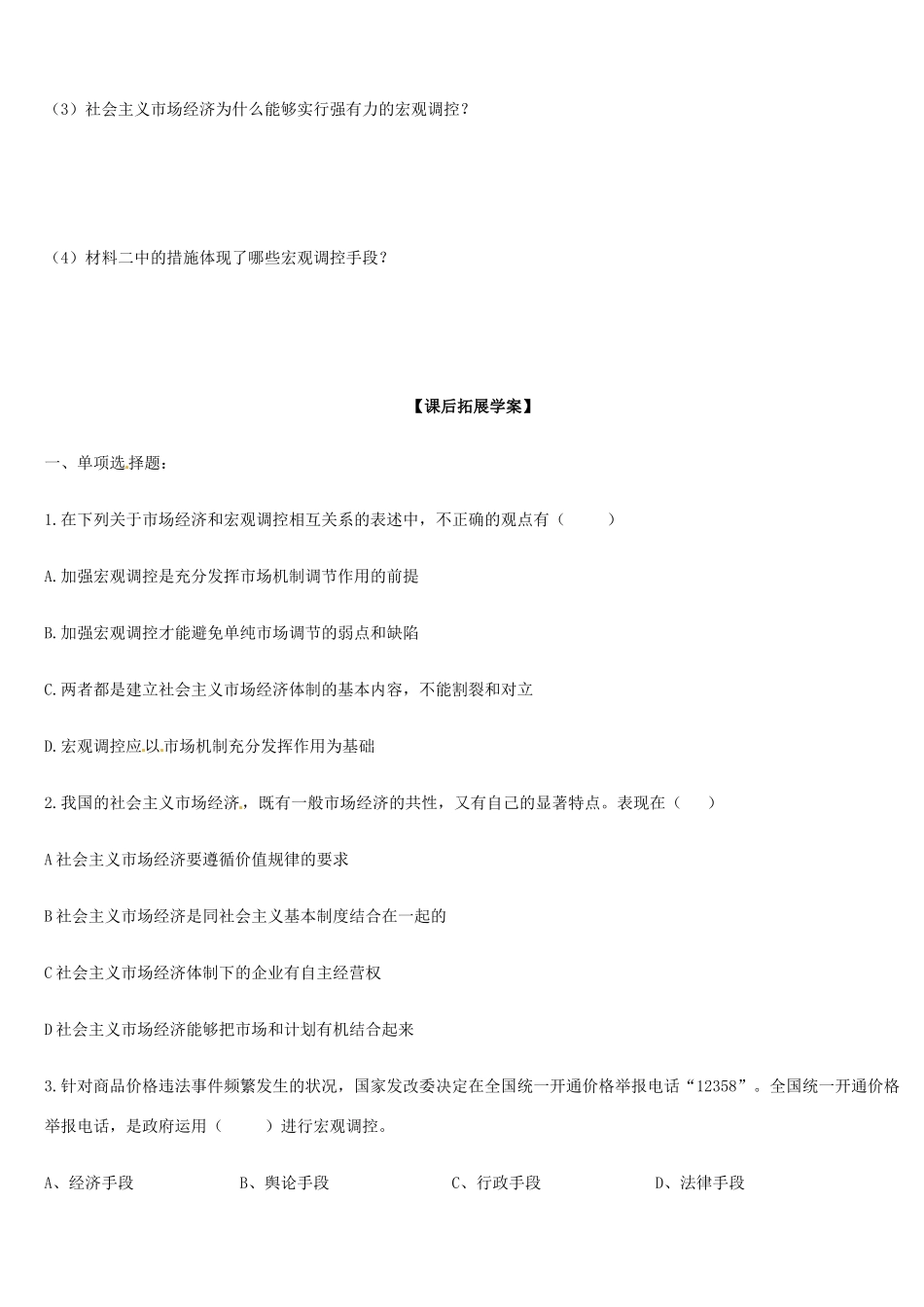 辽宁省庄河市第六高级中学2014年高中政治 社会主义市场经济导学案 新人教版必修1_第3页
