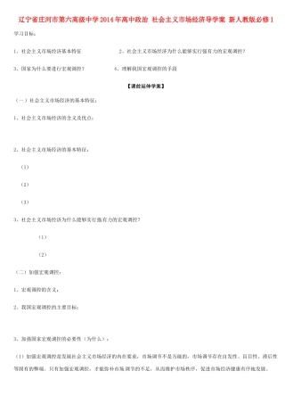 辽宁省庄河市第六高级中学2014年高中政治 社会主义市场经济导学案 新人教版必修1