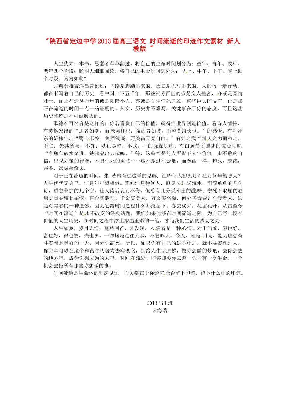 陕西省定边中学2013届高三语文 时间流逝的印迹作文素材 新人教版 _第1页