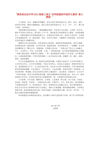 陕西省定边中学2013届高三语文 时间流逝的印迹作文素材 新人教版 
