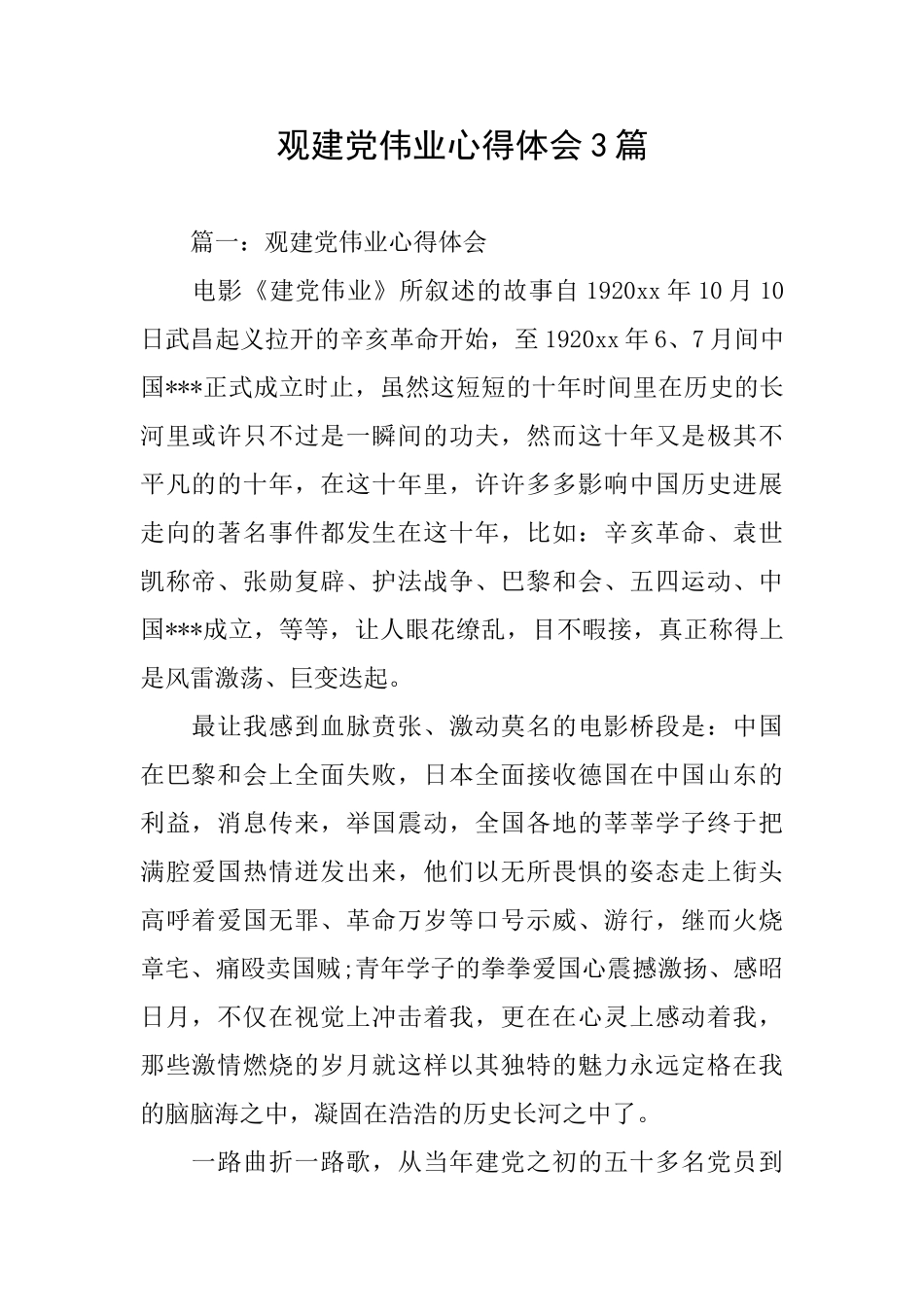 观建党伟业心得体会3篇_第1页