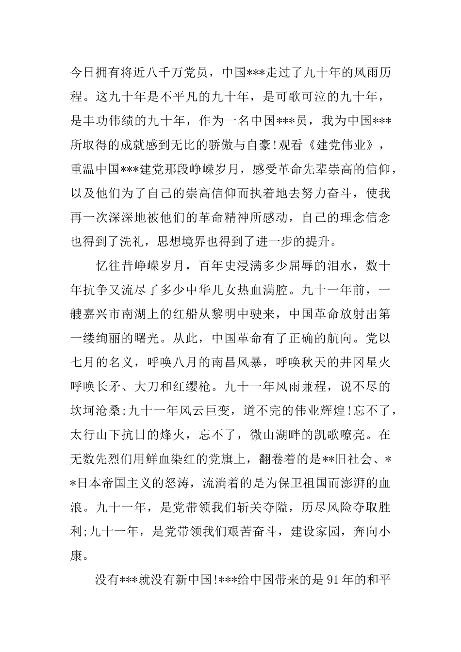 观建党伟业心得体会3篇_第2页