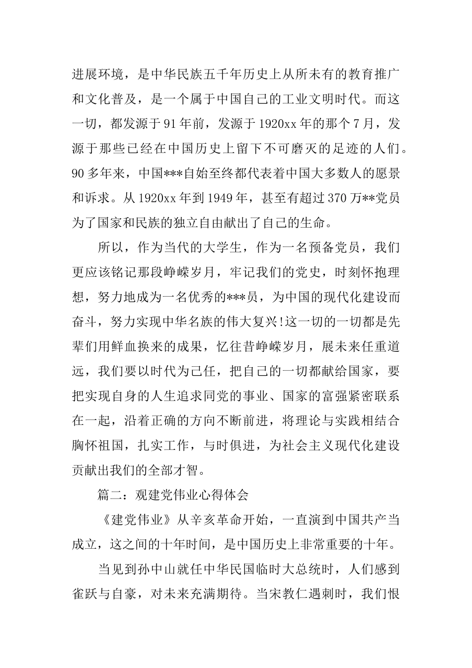 观建党伟业心得体会3篇_第3页