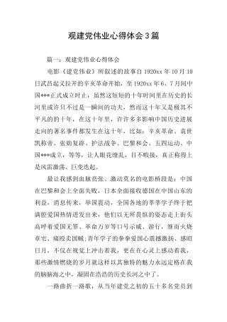 观建党伟业心得体会3篇