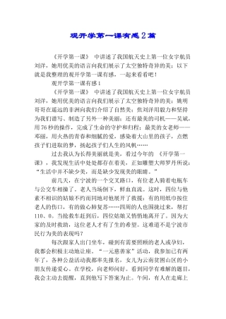 观开学第一课有感2篇