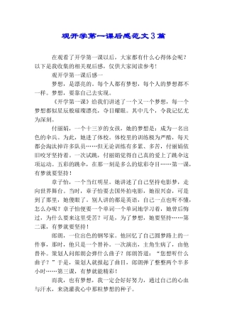 观开学第一课后感范文3篇