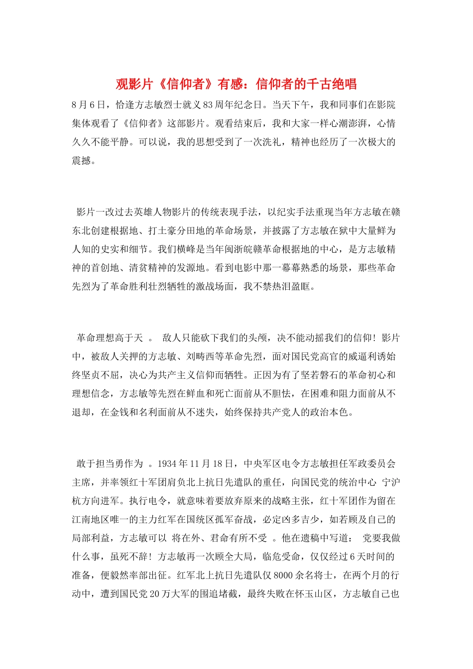 观影片《信仰者》有感：信仰者的千古绝唱_第1页