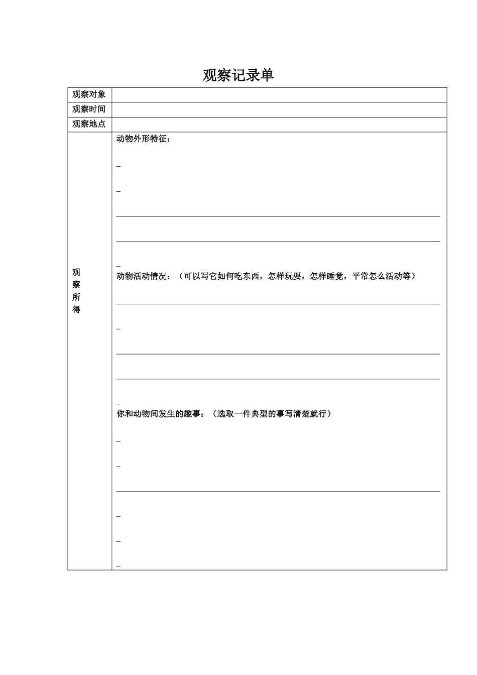 观察记录单动物_第1页