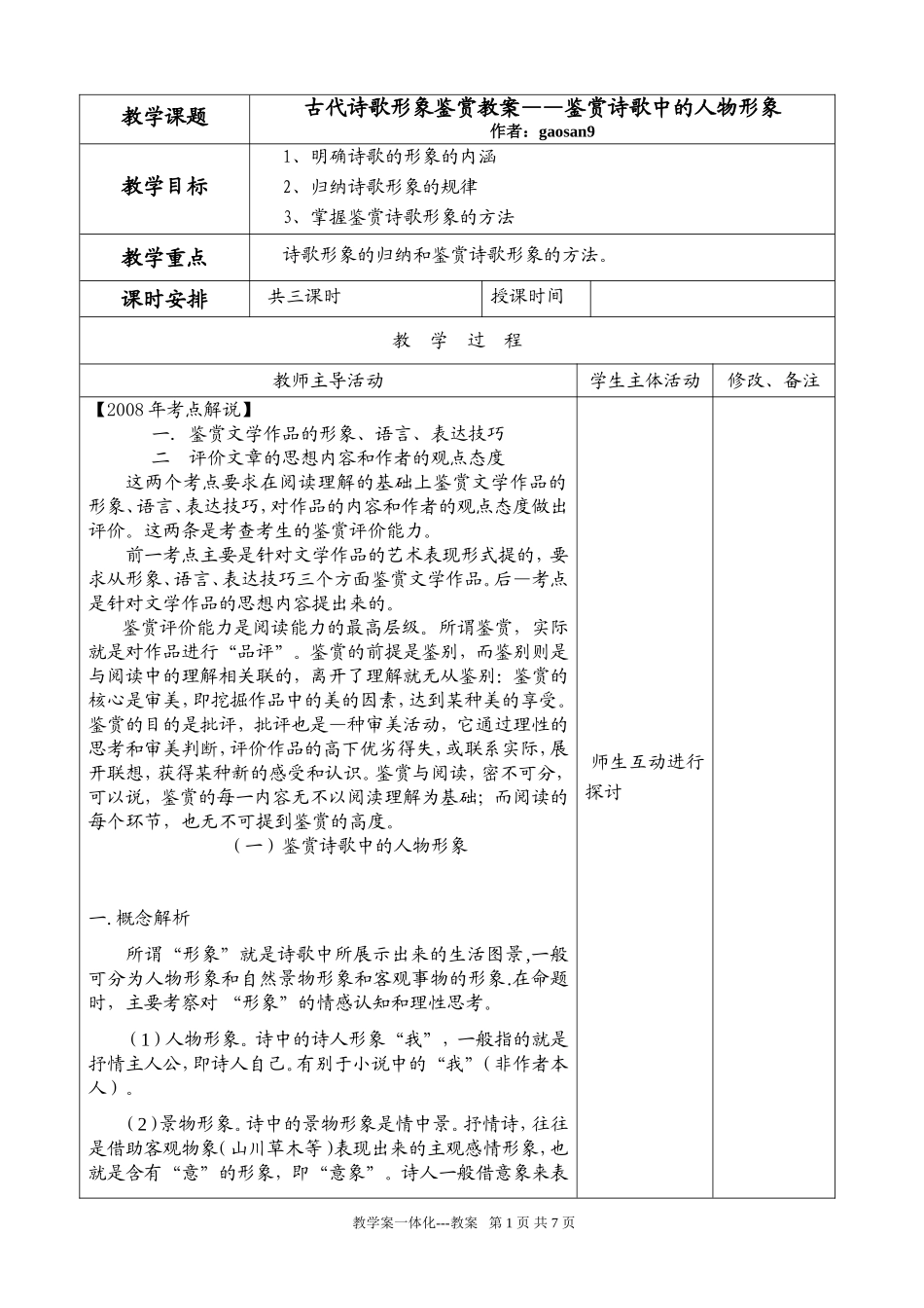 鉴赏诗歌中的人物形象教案_第1页