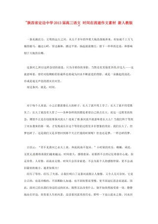 陕西省定边中学2013届高三语文 时间在流逝作文素材 新人教版 