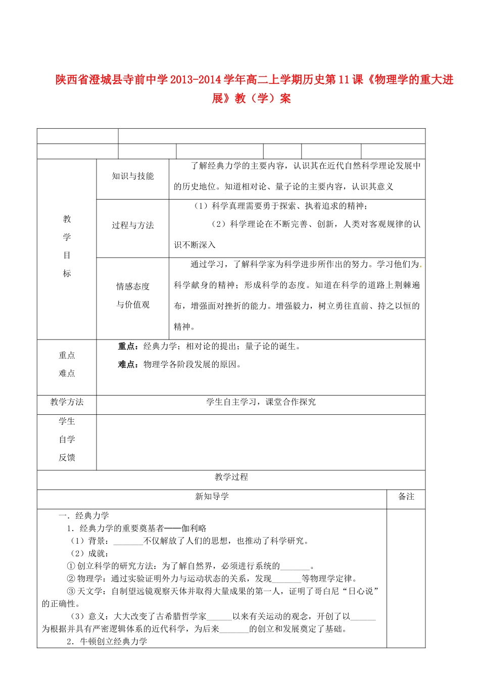 陕西省澄城县寺前中学2013-2014学年高二历史上学期 第11课《物理学的重大进展》教学案_第1页