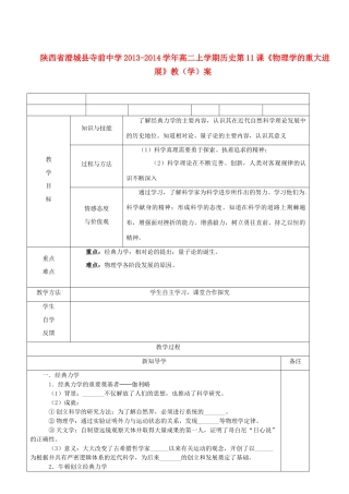 陕西省澄城县寺前中学2013-2014学年高二历史上学期 第11课《物理学的重大进展》教学案
