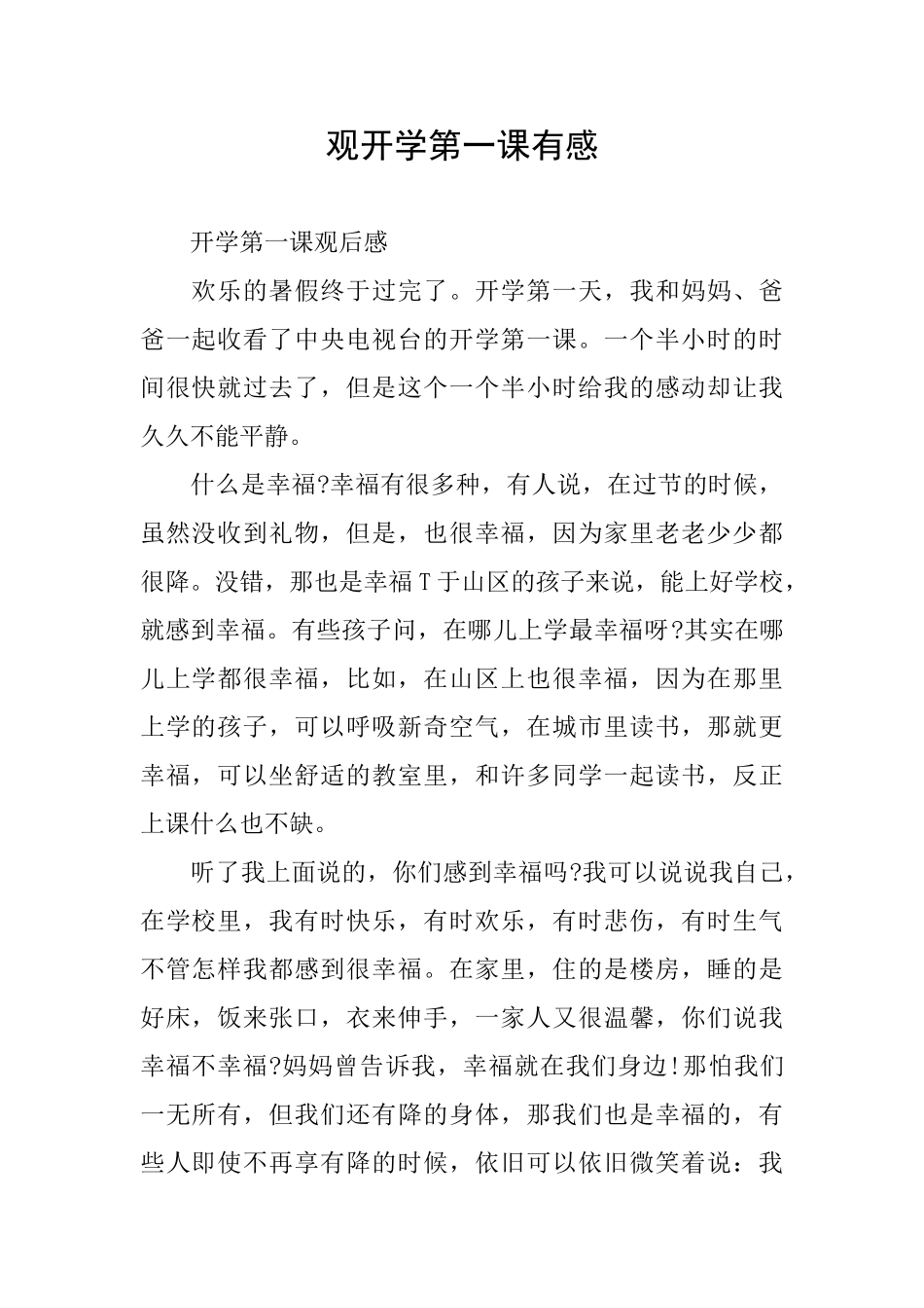 观开学第一课有感_第1页