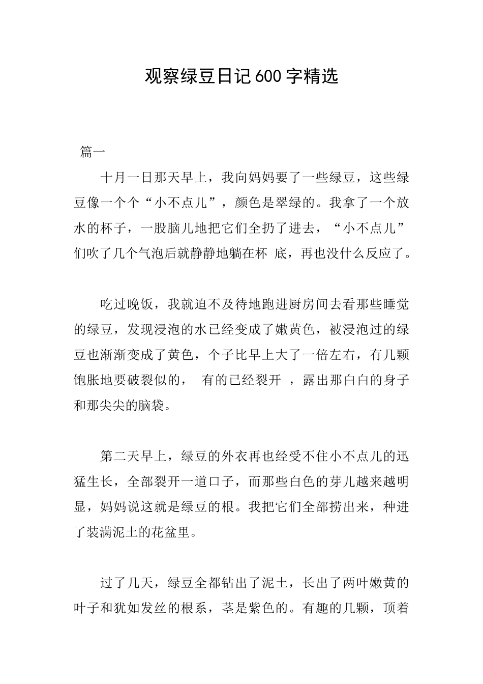 观察绿豆日记600字精选_第1页