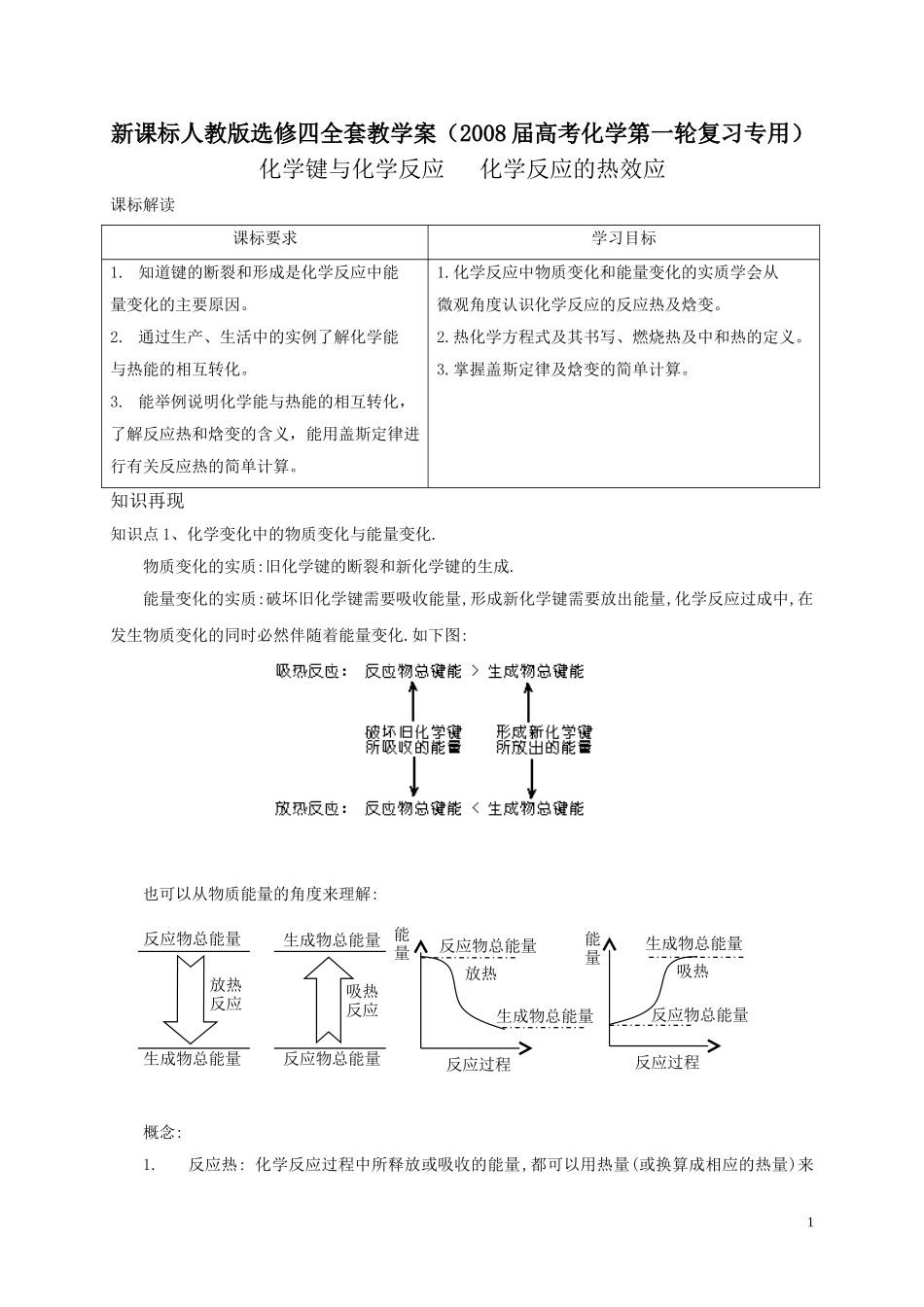 选修四教学案（2008届高考化学第一轮复习专用）_第1页