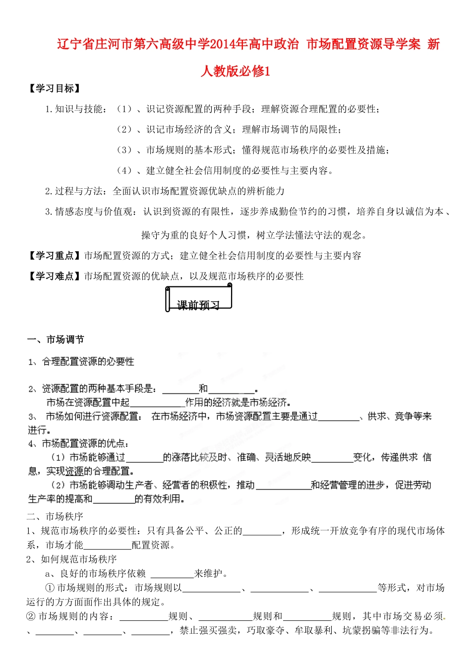 辽宁省庄河市第六高级中学2014年高中政治 市场配置资源导学案 新人教版必修1_第1页
