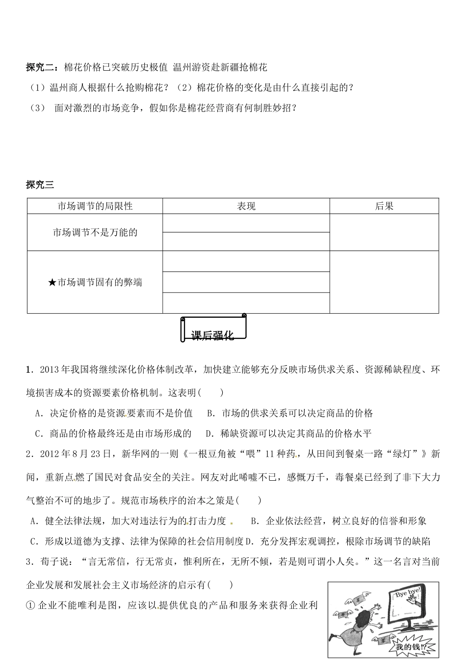 辽宁省庄河市第六高级中学2014年高中政治 市场配置资源导学案 新人教版必修1_第3页