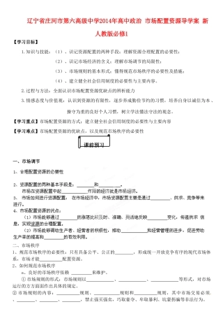 辽宁省庄河市第六高级中学2014年高中政治 市场配置资源导学案 新人教版必修1