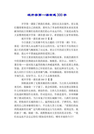 观开学第一课有感300字