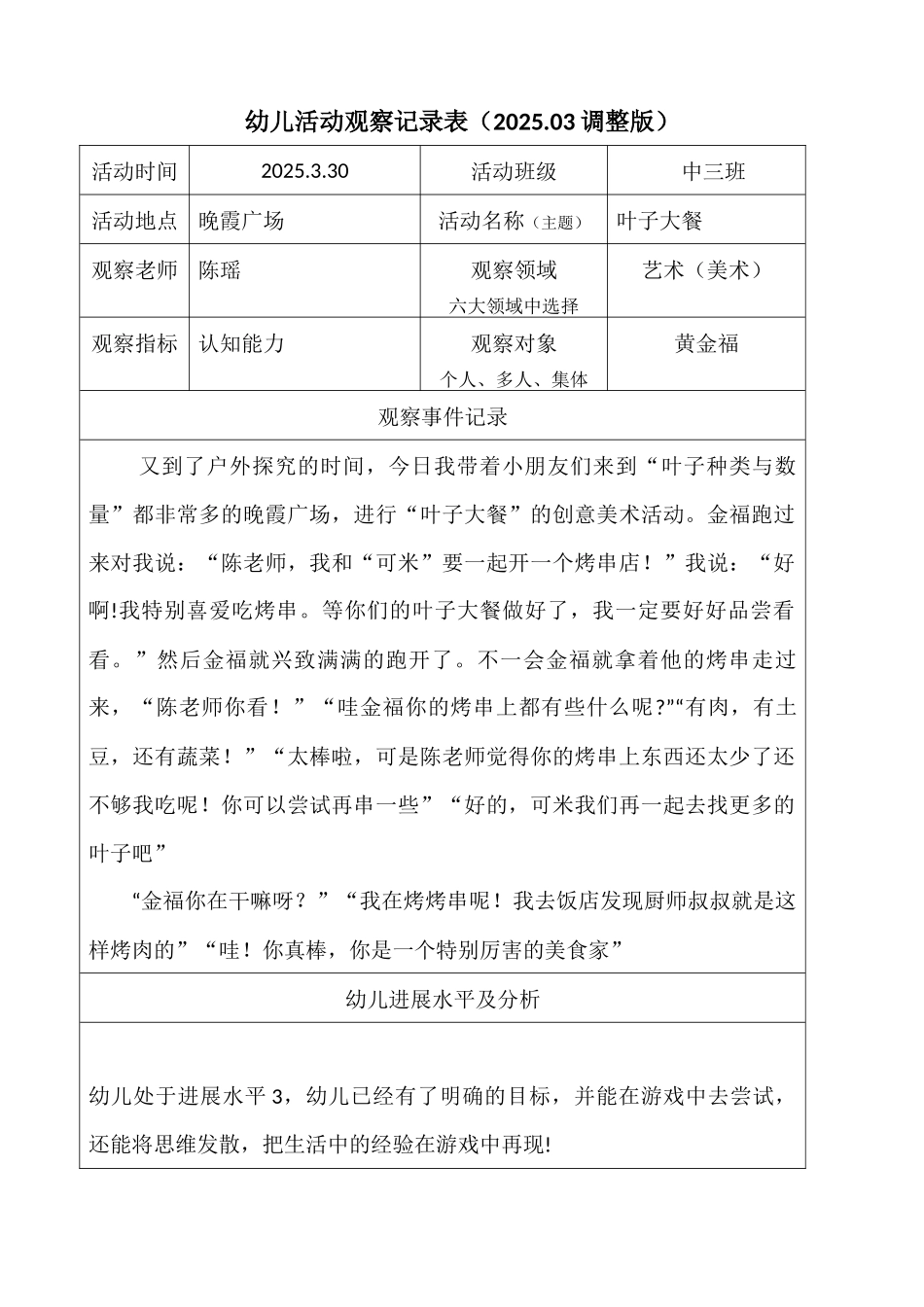 观察记录《烤烧烤》_第1页