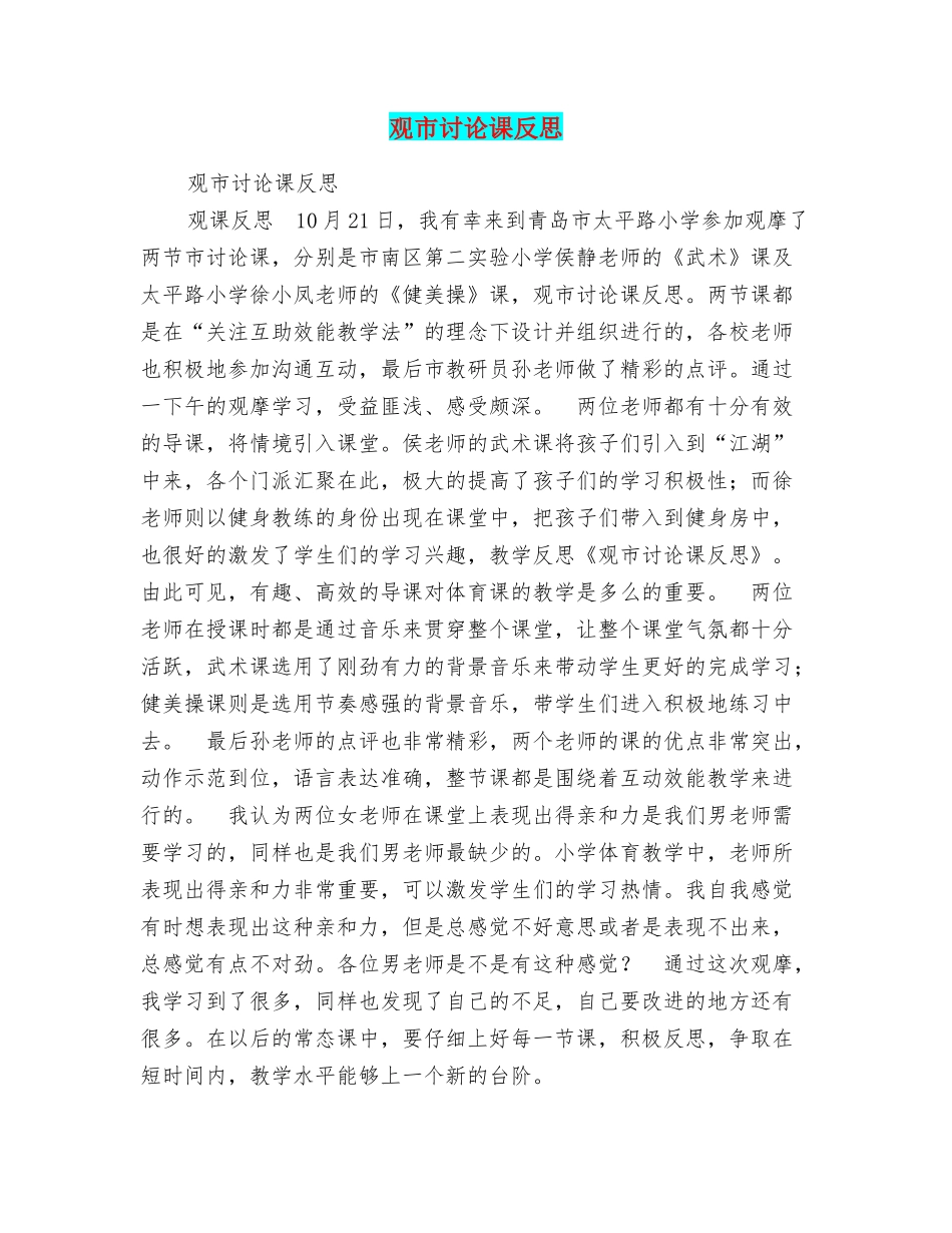 观市研究课反思_第1页