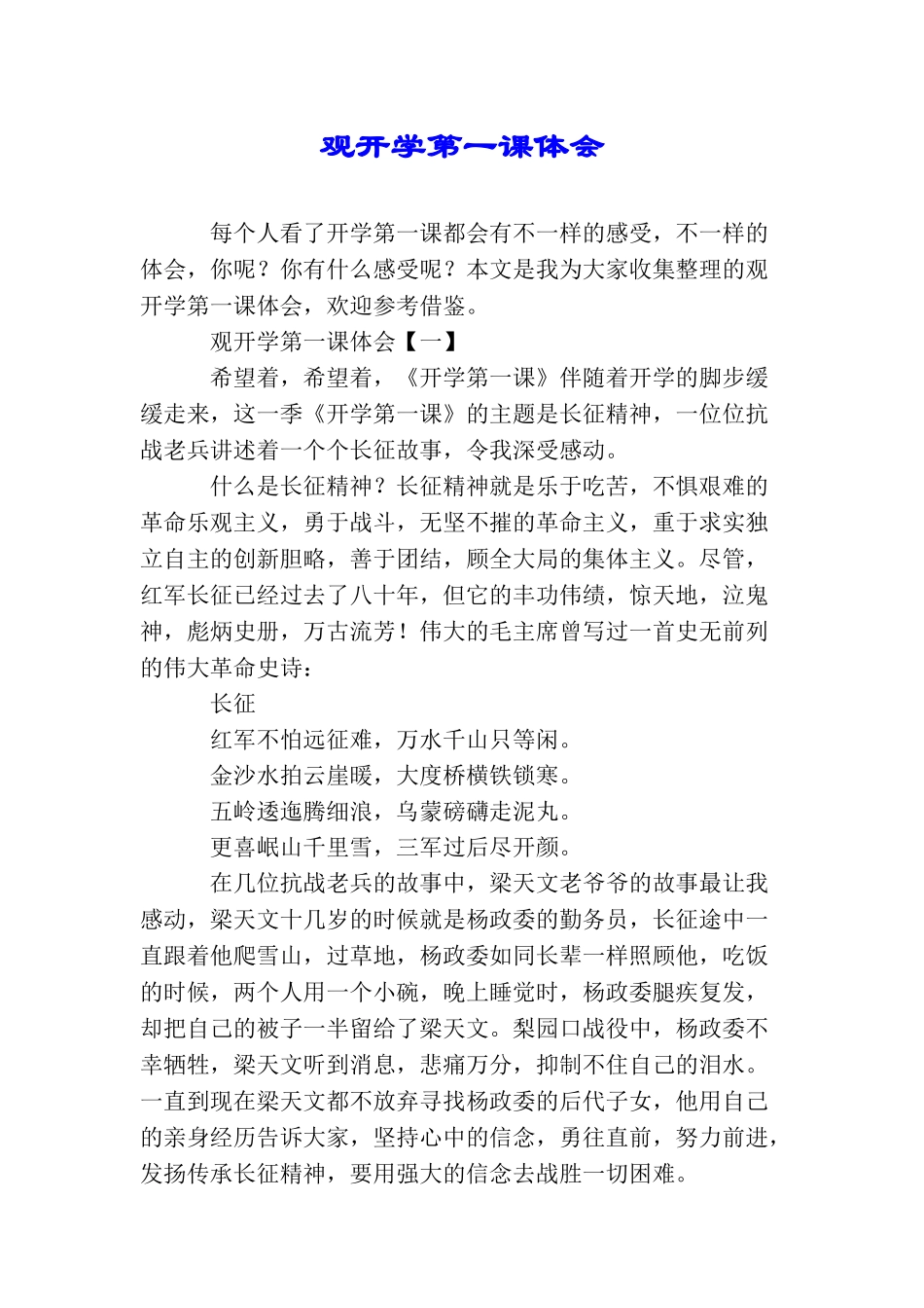 观开学第一课体会_第1页