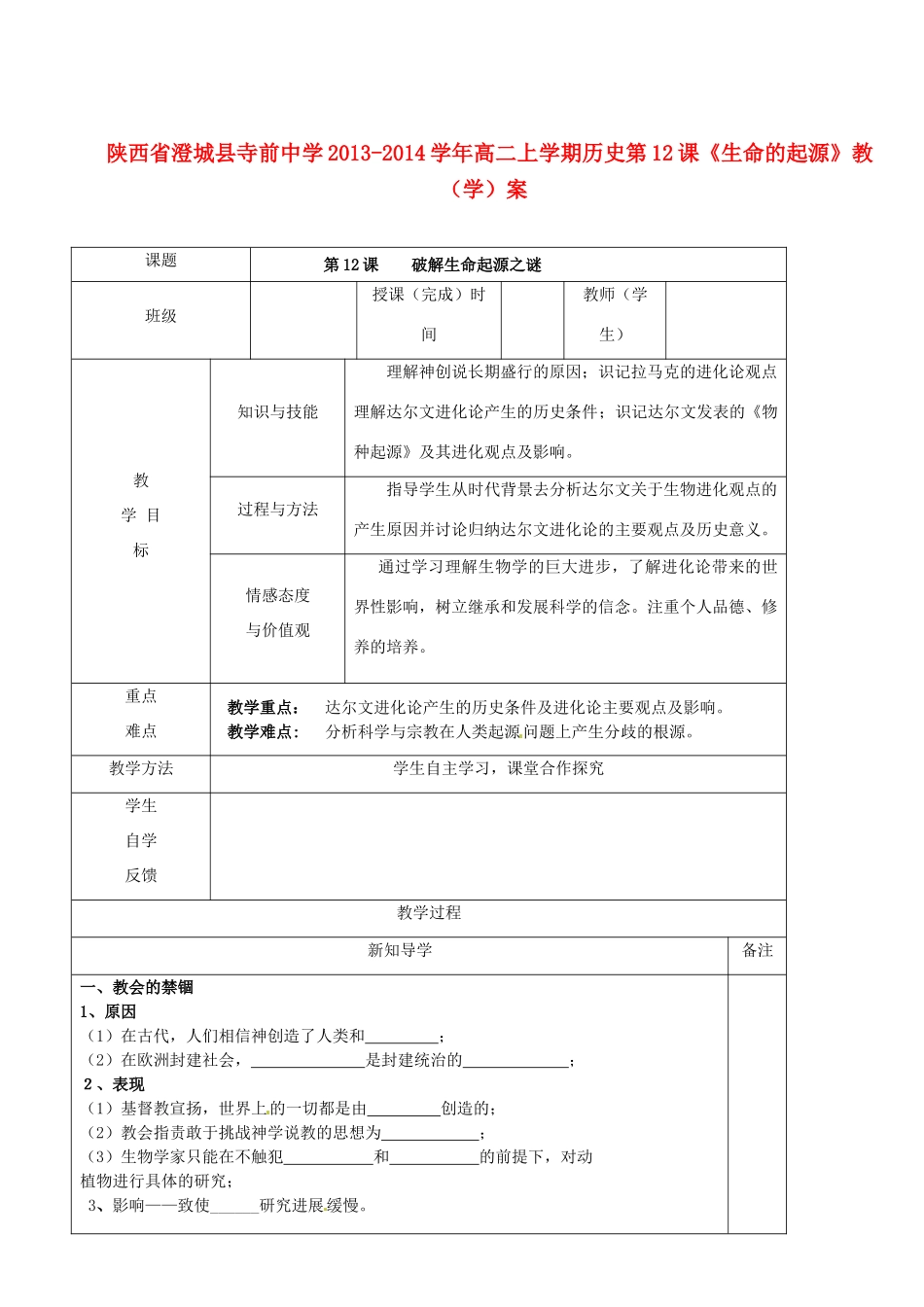 陕西省澄城县寺前中学2013-2014学年高二历史上学期 第12课《生命的起源》教学案_第1页