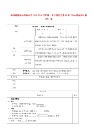 陕西省澄城县寺前中学2013-2014学年高二历史上学期 第12课《生命的起源》教学案
