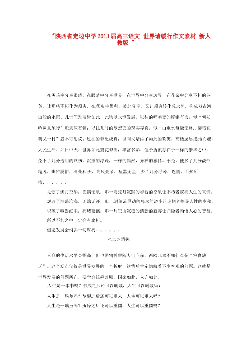 陕西省定边中学2013届高三语文 世界请缓行作文素材 新人教版 _第1页