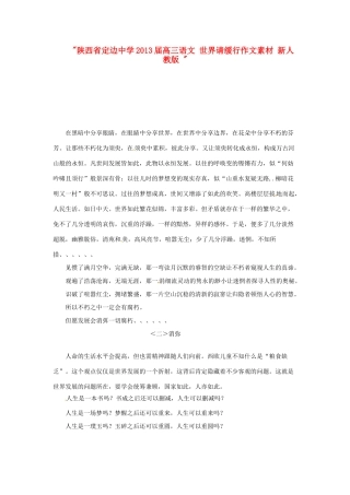 陕西省定边中学2013届高三语文 世界请缓行作文素材 新人教版 