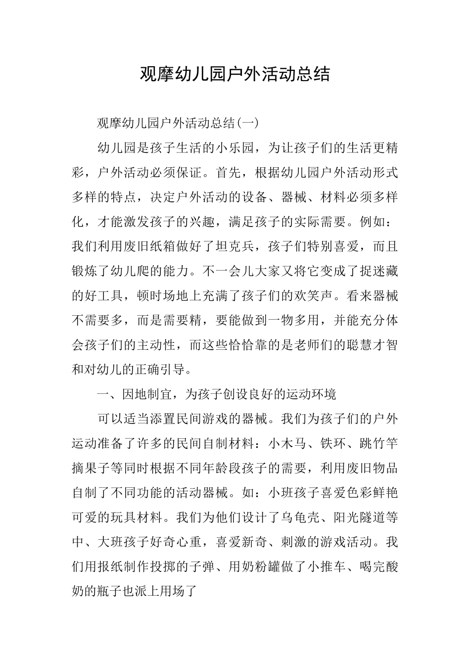 观摩幼儿园户外活动总结_第1页