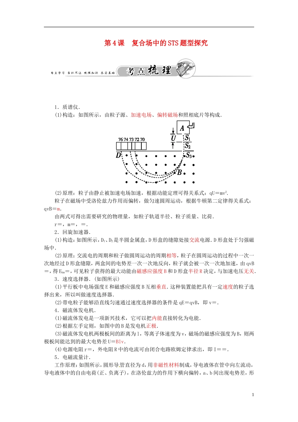 金板学案高考物理一轮复习 第9章 第4课 复合场中的STS题型探究练习-人教版高三全册物理学案_第1页