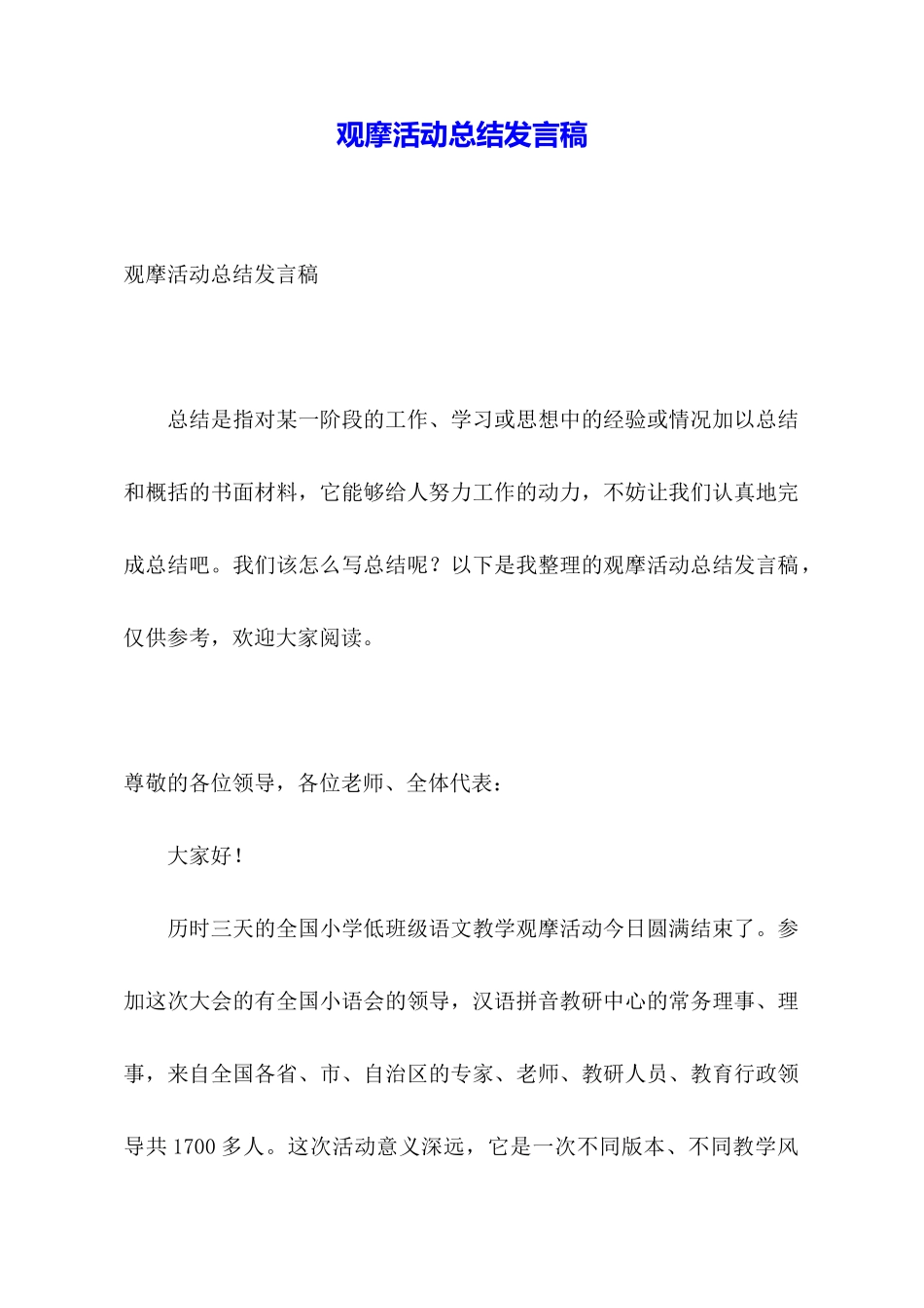 观摩活动总结发言稿_第1页