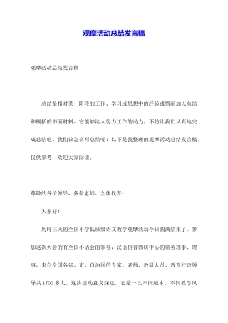 观摩活动总结发言稿