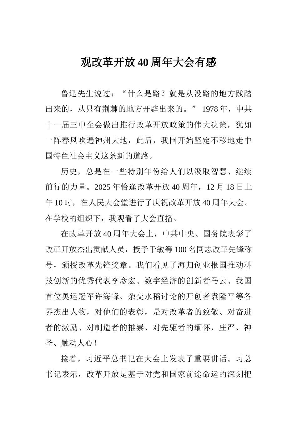观改革开放40周年大会有感_第1页