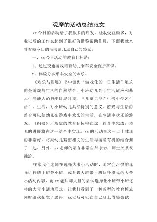观摩的活动总结范文