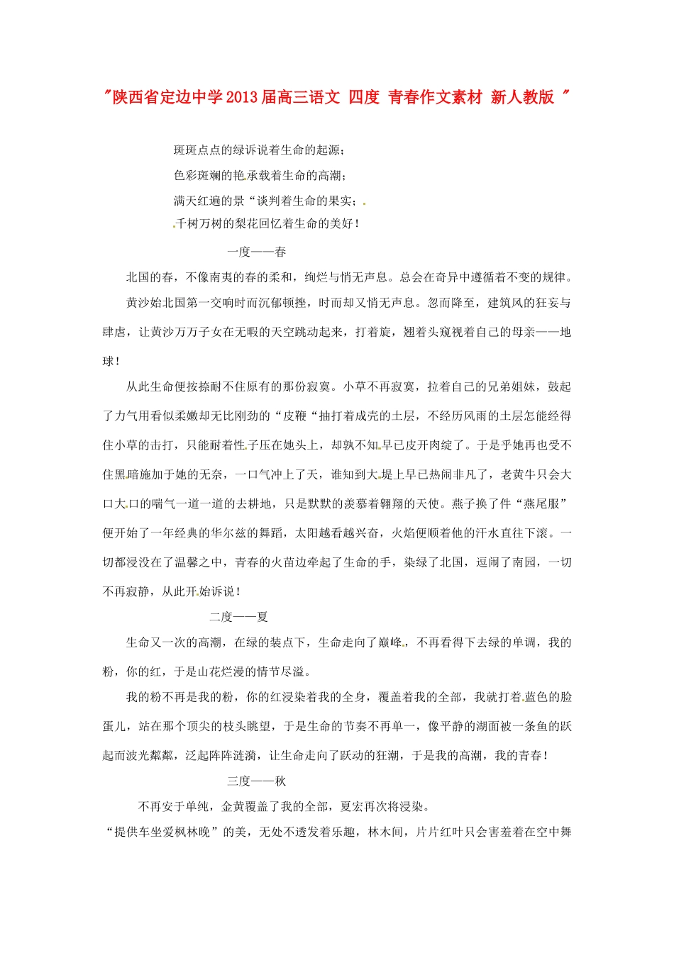 陕西省定边中学2013届高三语文 四度 青春作文素材 新人教版 _第1页
