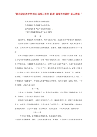 陕西省定边中学2013届高三语文 四度 青春作文素材 新人教版 