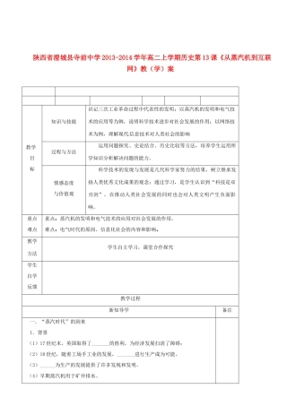 陕西省澄城县寺前中学2013-2014学年高二历史上学期 第13课《从蒸汽机到互联网》教学案