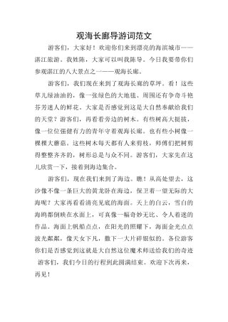 观海长廊导游词范文