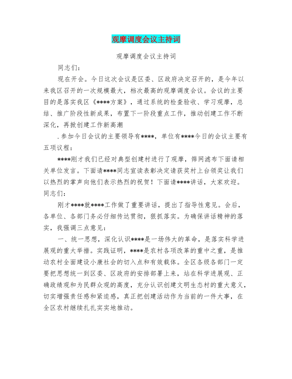 观摩调度会议主持词_第1页