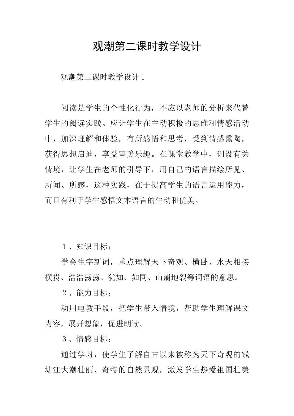 观潮第二课时教学设计_第1页