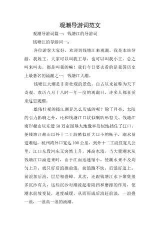观潮导游词范文