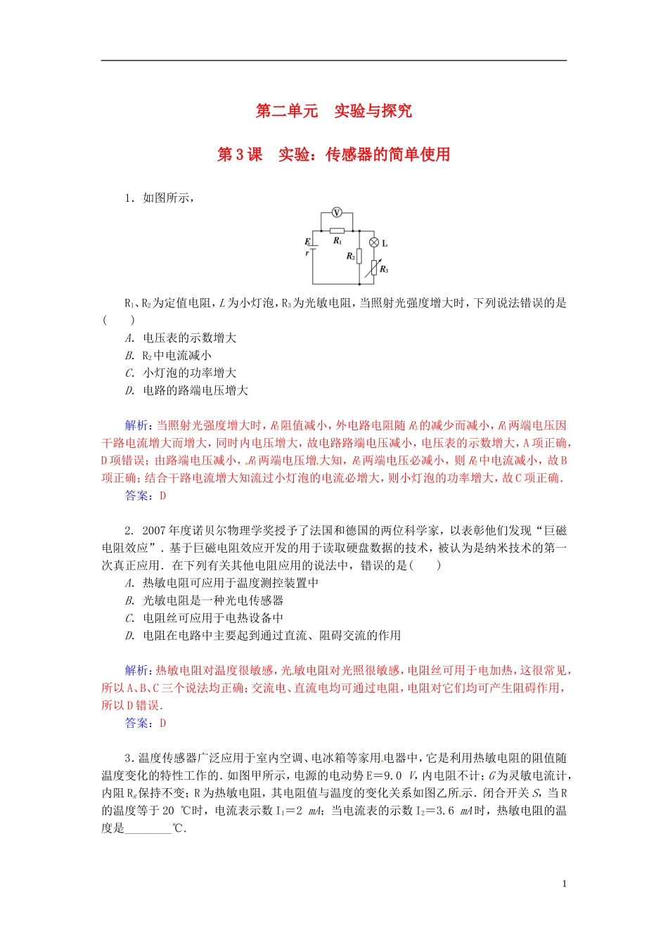 金板学案高考物理一轮复习 第11章 第3课 实验：传感器的简单使用练习-人教版高三全册物理学案_第1页