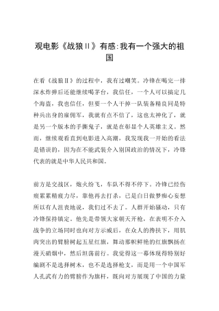观电影《战狼Ⅱ》有感我有一个强大的祖国