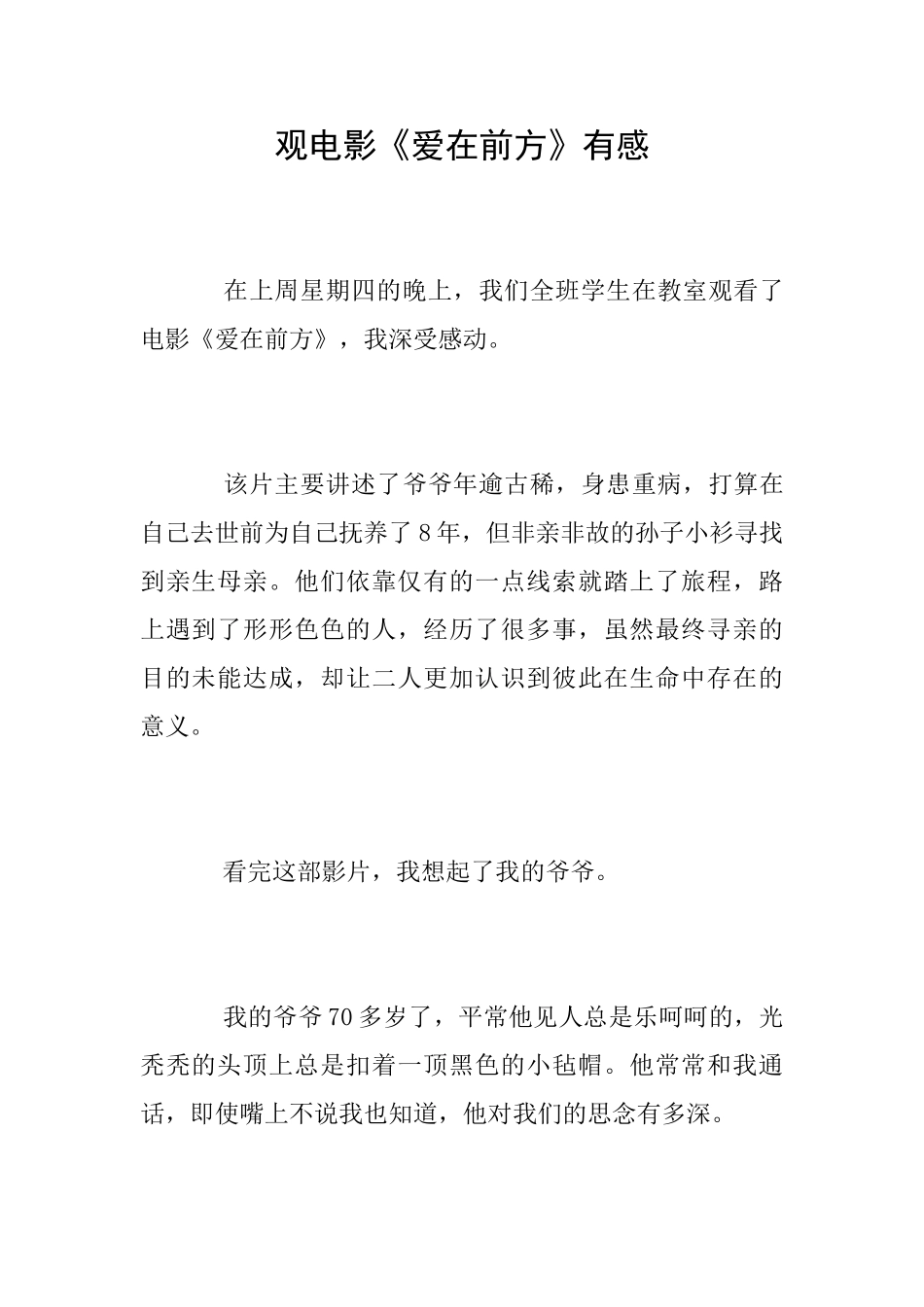 观电影《爱在前方》有感_第1页
